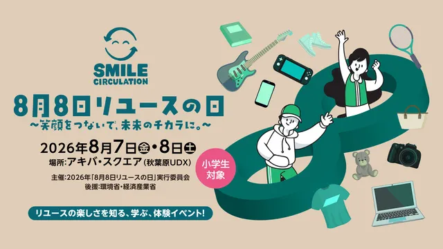 8月8日リユースの日～笑顔をつないで、未来のチカラに。～