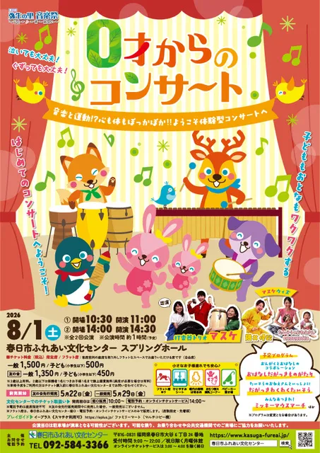 0才からのコンサート～音楽と運動！？心も体もぽっかぽか！！ようこそ体験型コンサートへ～