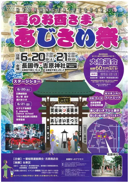 夏のお酉さま　あじさい祭（長國寺、吉原神社）