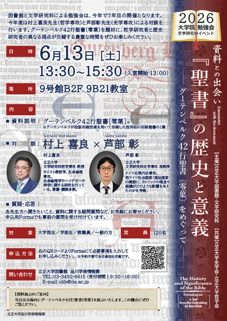 資料との出会い：『聖書』の歴史と意義 ―グーテンベルク42行聖書（零葉）をめぐって―