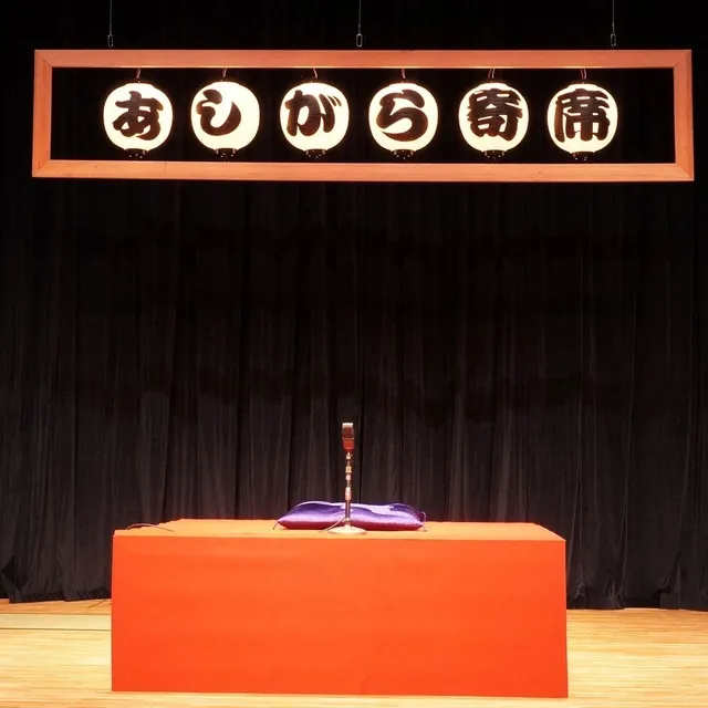 あしがら寄席高座開放企画「あなたの出番です！」