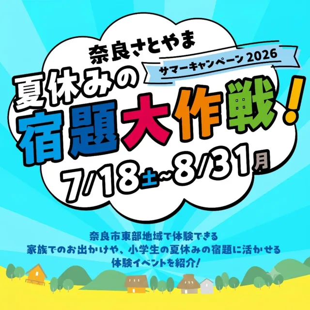 奈良さとやまSUMMERキャンペーン2026