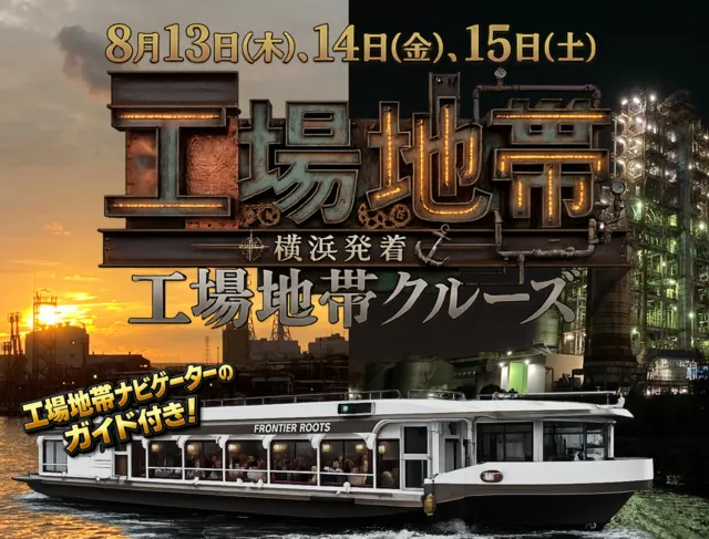 工場地帯ナビゲーターのガイド付き！横浜発着工場地帯クルーズ