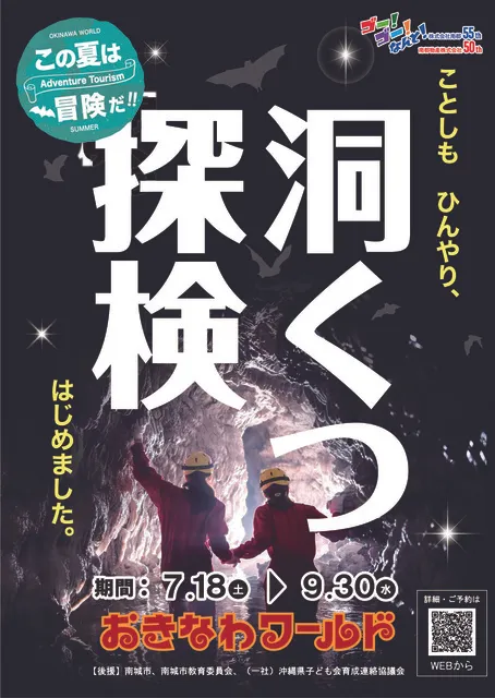玉泉洞「南の島の洞くつ探検」