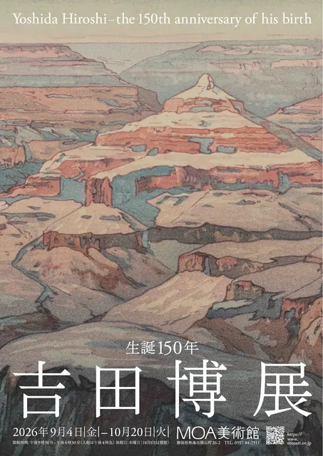 生誕150年　吉田博展