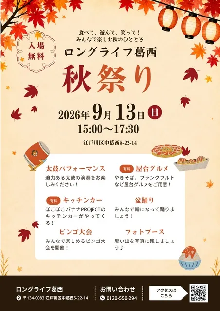 ロングライフ葛西秋祭り
