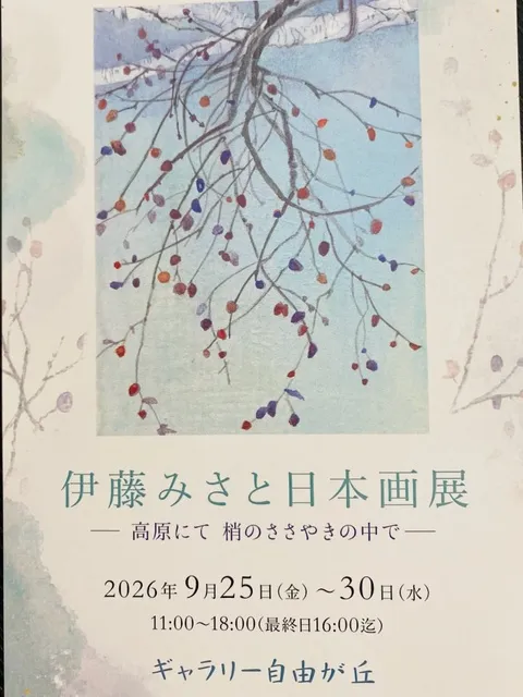 伊藤みさと日本画展　高原にて梢のささやきの中で