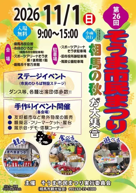 第26回そうま市民まつり