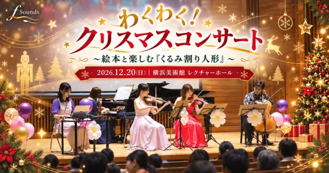 クリスマス コンサート～絵本で楽しむ「くるみわり人形」