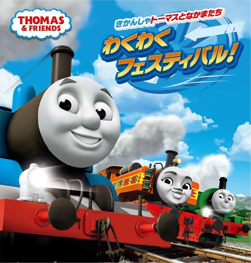 【きかんしゃトーマスとなかまたち】NEWくみたてファクトリー きかんしゃトーマスとなかまたち】NEWくみたてファクトリー