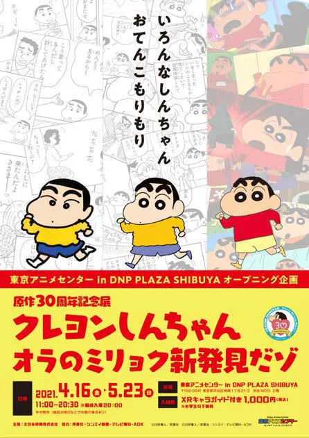 原作30周年記念展 クレヨンしんちゃん オラのミリョク新発見だゾ