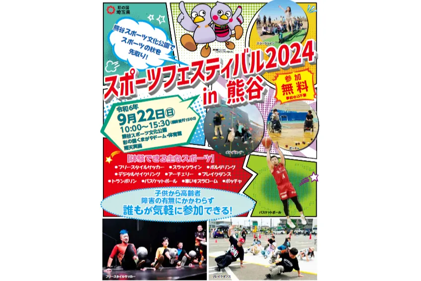 スポーツフェスティバル2024 in 熊谷_1