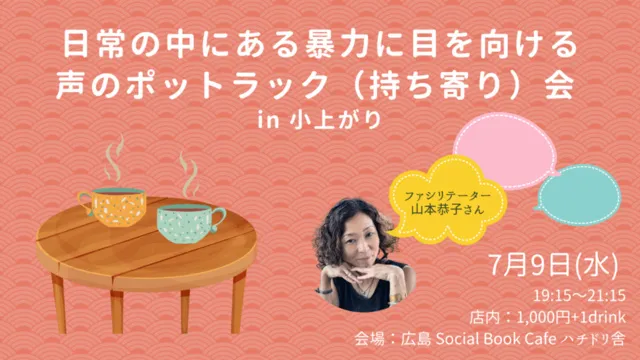 日常の中にある暴力に目を向ける声のポットラック（持ち寄り）会 inこたつ
