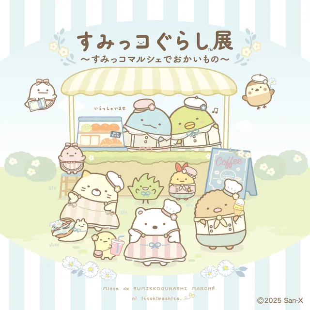 すみっコぐらし展～すみっコマルシェでおかいもの～