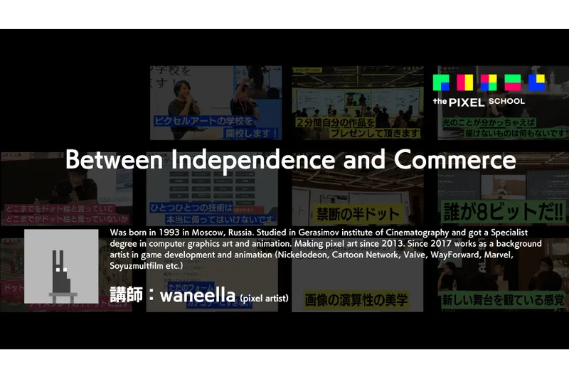 「ピクセルアートの学校」第2シーズン「Between Independence and Commerce（独立と商業の間で）」