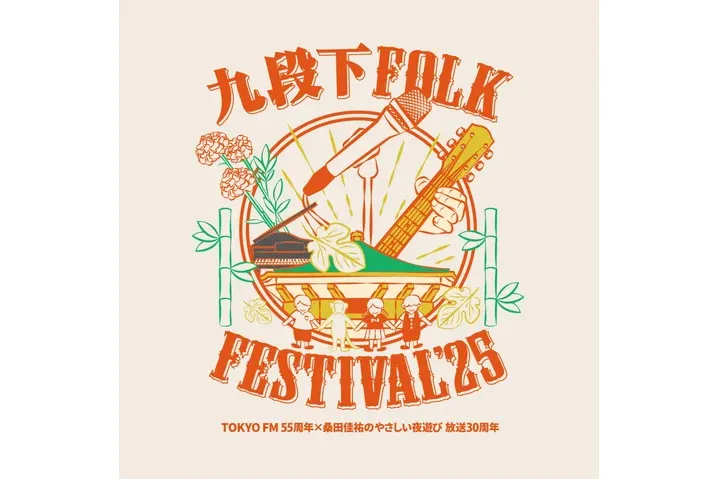 TOKYO FM 開局55周年×「桑田佳祐のやさしい夜遊び」放送30周年 九段下