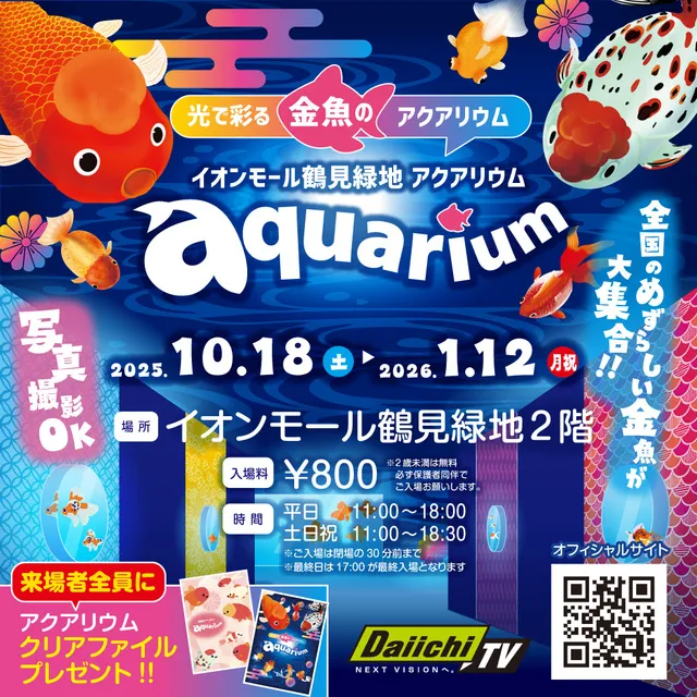 イオンモール鶴見緑地 アクアリウム