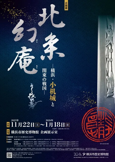 企画展「北条幻庵―横浜・小机城と関東の戦国―」