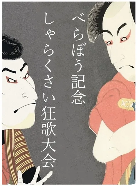 べらぼう記念　しゃらくさい狂歌大会