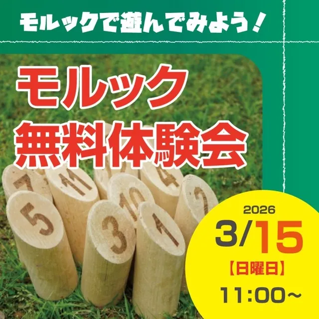 モルック無料体験会