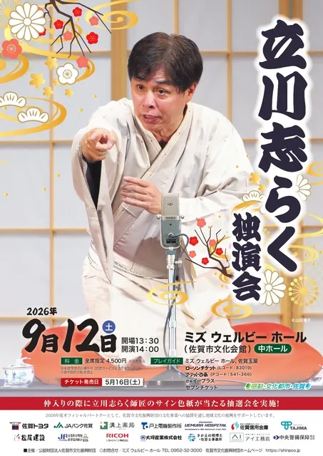 立川志らく独演会