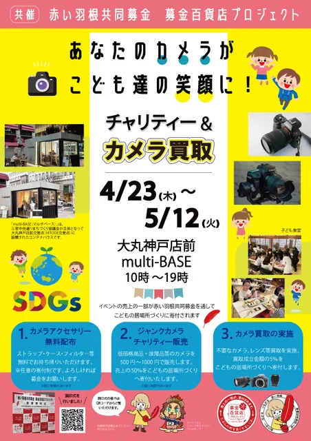 あなたのカメラがこども達の笑顔に！