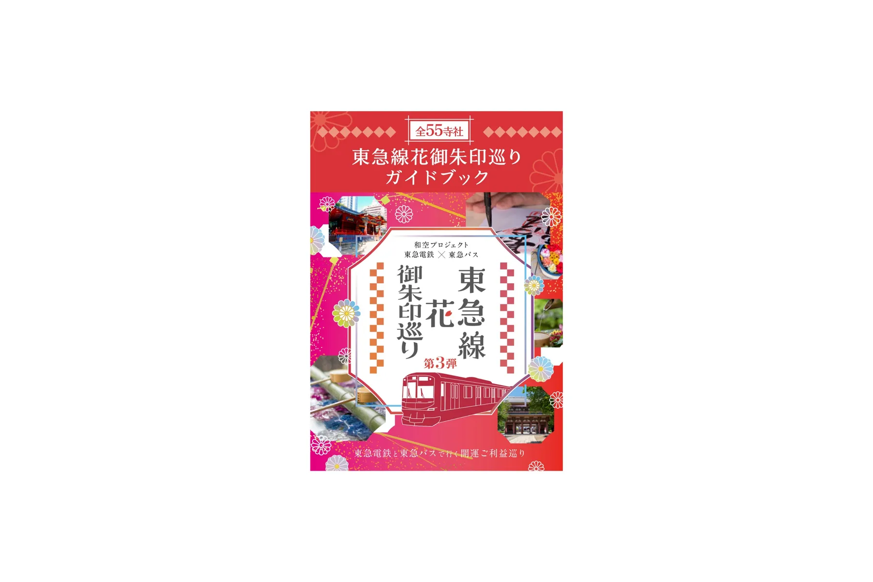 東急線花御朱印巡り第3弾_2