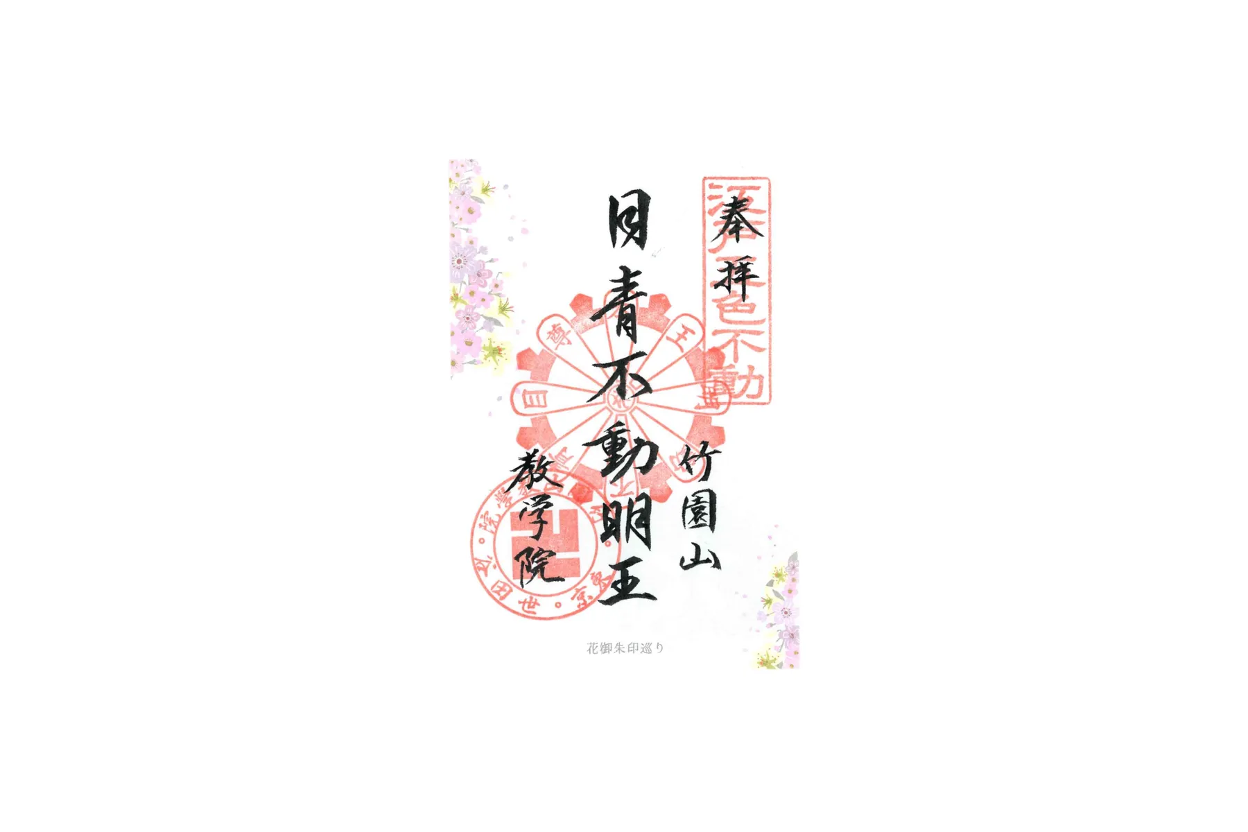東急線花御朱印巡り第3弾_8