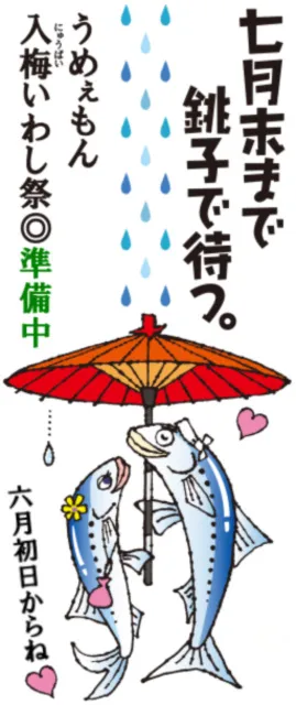 うめぇもん入梅いわし祭 <延期となりました>