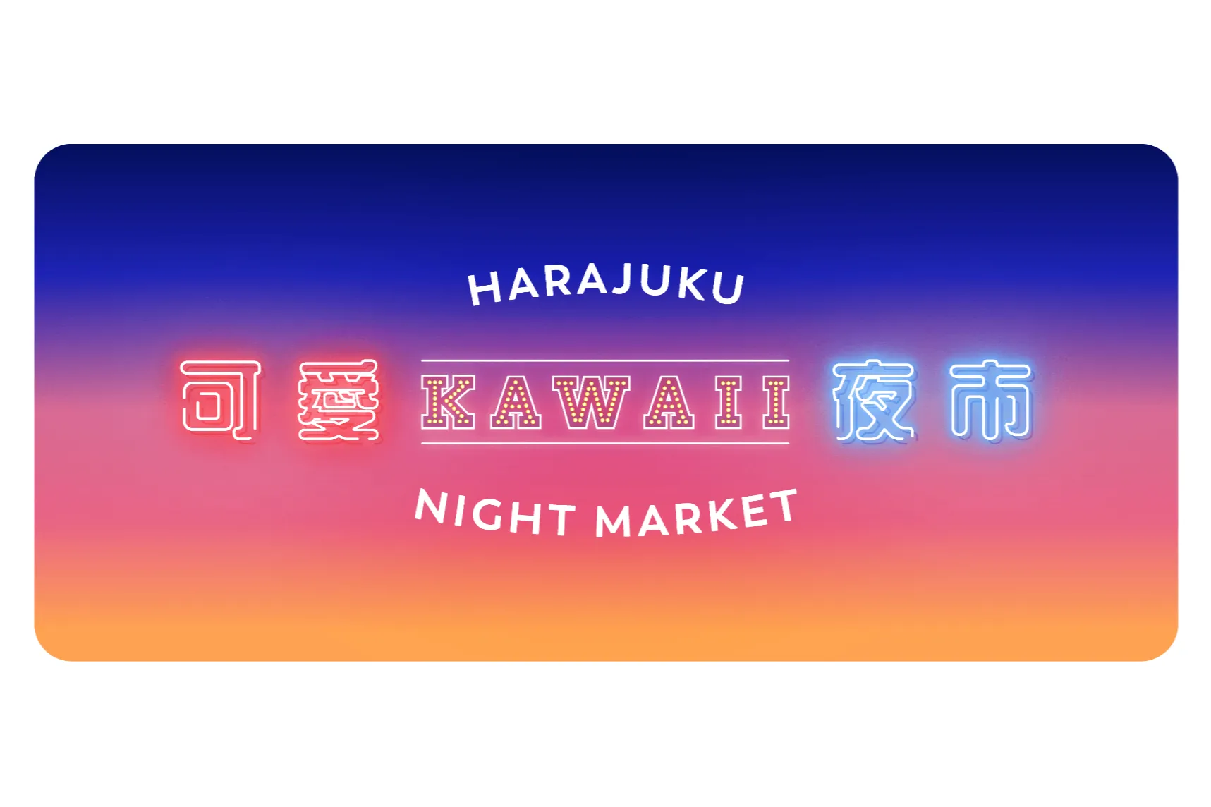 KAWAII夜市 vol.1 原宿可愛夜市_1