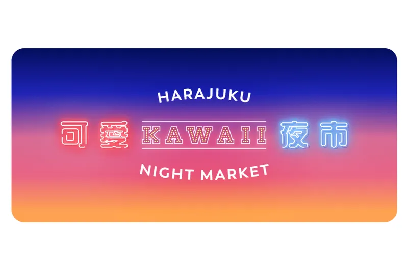 KAWAII夜市 vol.1 原宿可愛夜市