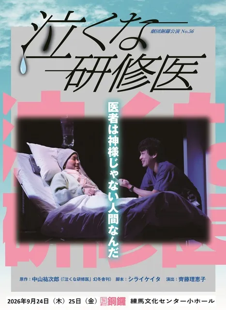 劇団銅鑼公演「泣くな研修医」