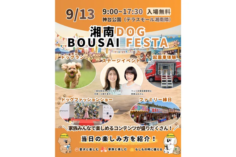 湘南DOG BOUSAI FESTA