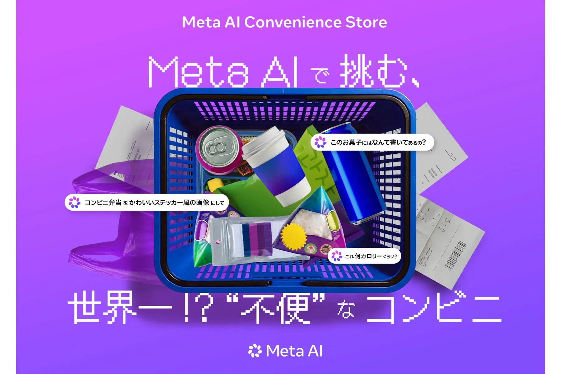 Meta AI Convenience Store 〜Meta AIで挑む、世界一!? "不便"なコンビニ〜_1