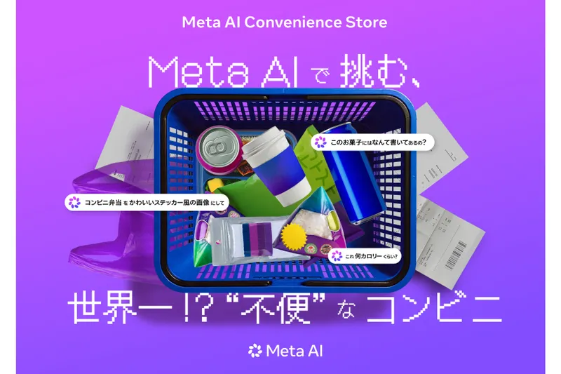 Meta AI Convenience Store 〜Meta AIで挑む、世界一!? "不便"なコンビニ〜