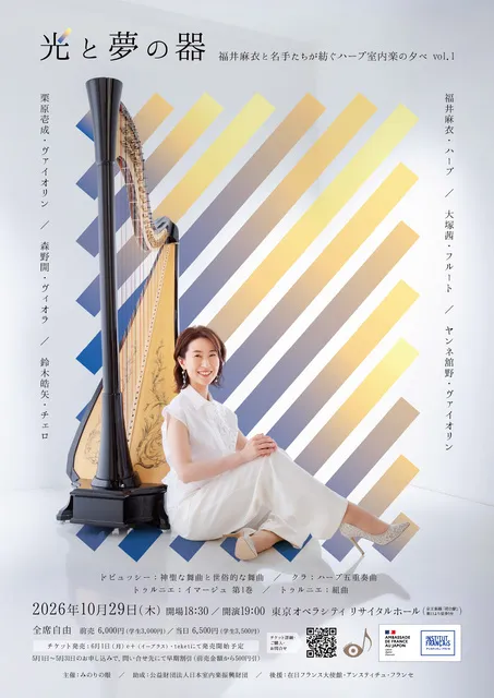 《光と夢の器》福井麻衣と名手たちが紡ぐハープ室内楽の夕べ vol.1
