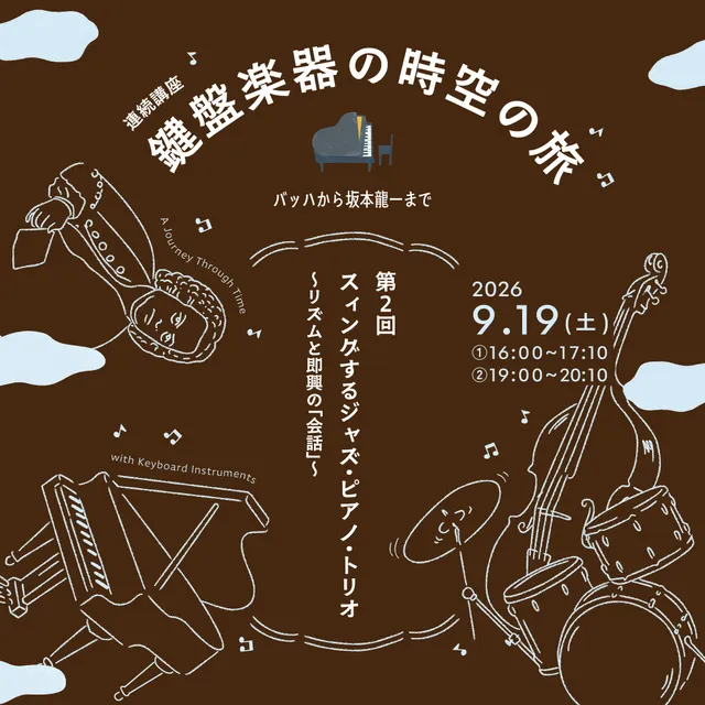 鍵盤楽器の時空の旅～第2回「スウィングするジャズ・ピアノ・トリオ～