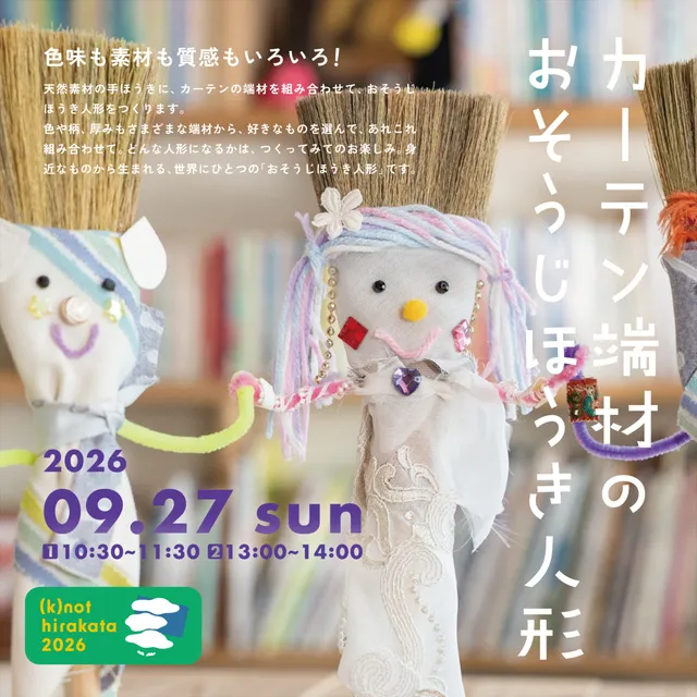 おそうじほうき人形づくり