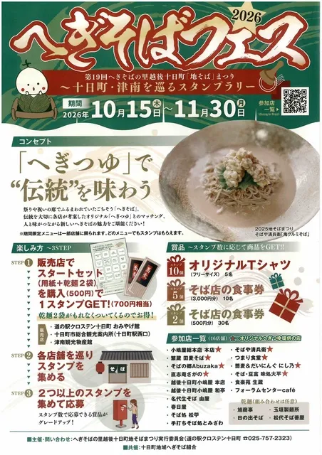 第19回へぎそばの里越後十日町「地そば」まつり_1
