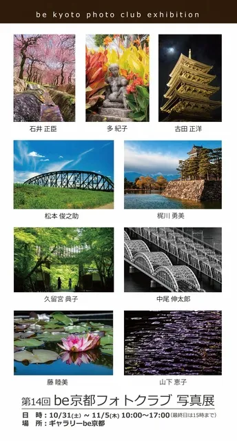 第14回be京都フォトクラブ写真展