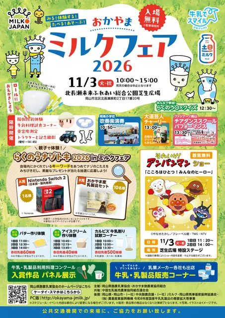 おかやまミルクフェア2026