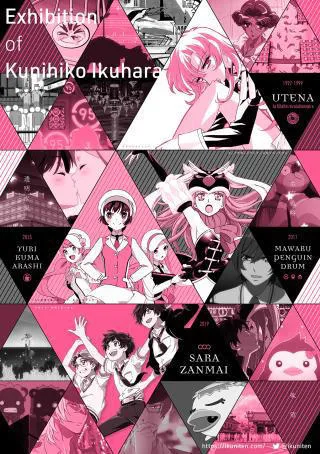 幾原邦彦展～僕たちをつなげる欲望と革命の生存戦略～