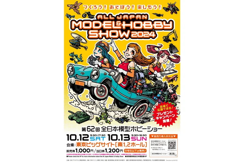 第62回全日本模型ホビーショー_1