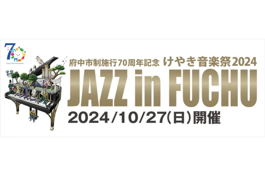 けやき音楽祭2024　JAZZ in FUCHU_6