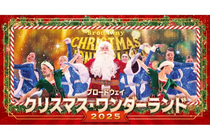 ブロードウェイ クリスマス・ワンダーランド2025_1