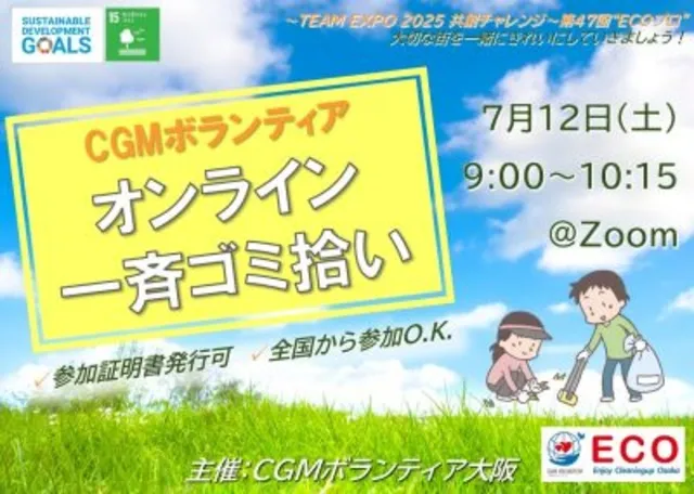 CGM大阪ゴミ拾いボランティア 万博共創チャレンジ 第47回“ECOプロ”