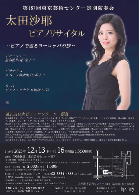 第187回東京芸術センター定期演奏会 太田沙耶ピアノリサイタル
