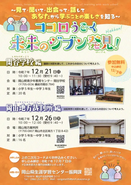 ココロうごく未来のジブン発見！ー岡山地方裁判所編ー