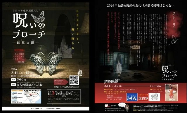 廿日市お化け屋敷7　「呪いのブローチ～漆黒の蝶～」