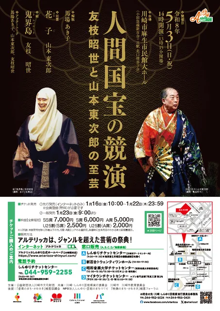 人間国宝の競演～友枝昭世と山本東次郎の至芸～_1